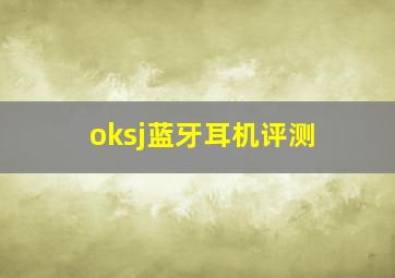 oksj蓝牙耳机评测