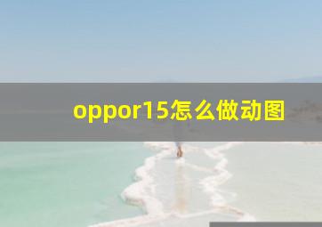 oppor15怎么做动图