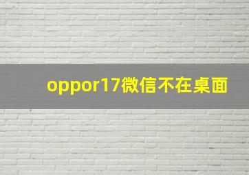 oppor17微信不在桌面