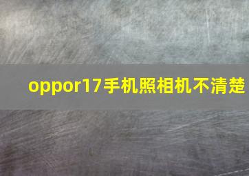 oppor17手机照相机不清楚