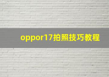 oppor17拍照技巧教程