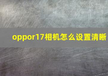 oppor17相机怎么设置清晰