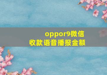 oppor9微信收款语音播报金额