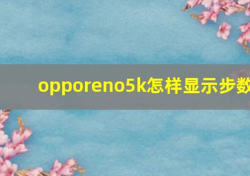 opporeno5k怎样显示步数