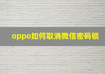 oppo如何取消微信密码锁