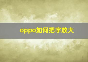 oppo如何把字放大