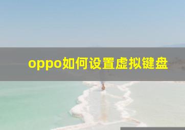 oppo如何设置虚拟键盘