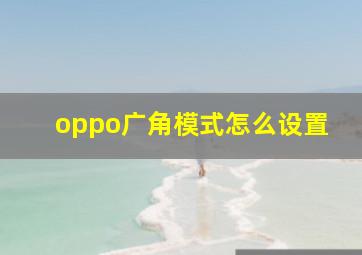 oppo广角模式怎么设置