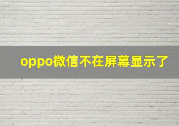 oppo微信不在屏幕显示了