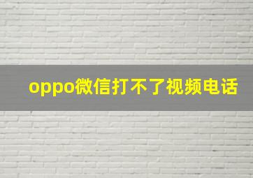 oppo微信打不了视频电话