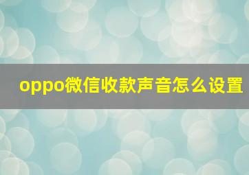 oppo微信收款声音怎么设置