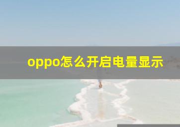 oppo怎么开启电量显示