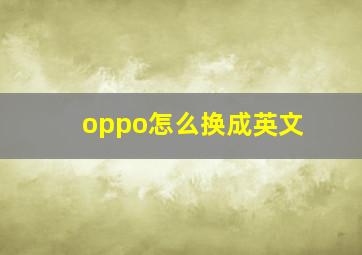 oppo怎么换成英文