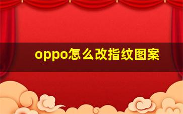 oppo怎么改指纹图案