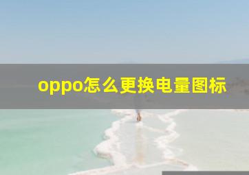 oppo怎么更换电量图标