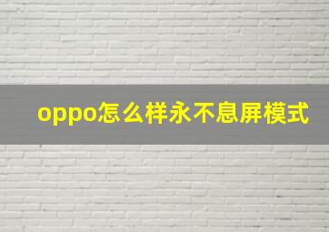 oppo怎么样永不息屏模式