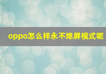 oppo怎么样永不熄屏模式呢