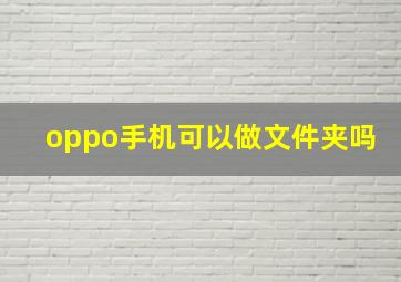 oppo手机可以做文件夹吗