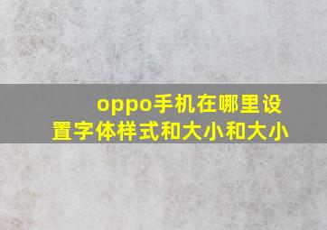 oppo手机在哪里设置字体样式和大小和大小