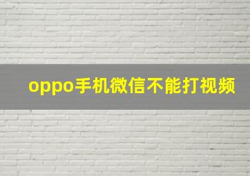 oppo手机微信不能打视频