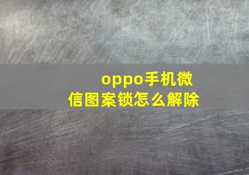 oppo手机微信图案锁怎么解除