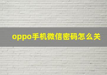 oppo手机微信密码怎么关