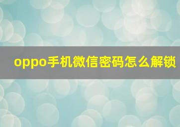 oppo手机微信密码怎么解锁