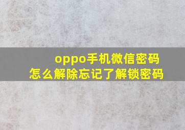 oppo手机微信密码怎么解除忘记了解锁密码