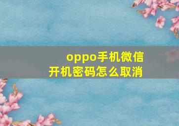 oppo手机微信开机密码怎么取消