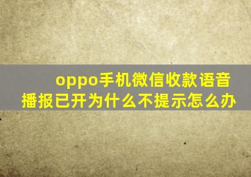 oppo手机微信收款语音播报已开为什么不提示怎么办