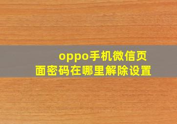 oppo手机微信页面密码在哪里解除设置