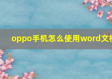 oppo手机怎么使用word文档