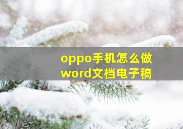 oppo手机怎么做word文档电子稿