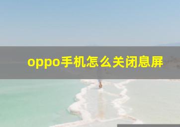 oppo手机怎么关闭息屏