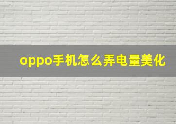 oppo手机怎么弄电量美化