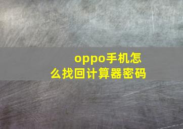 oppo手机怎么找回计算器密码