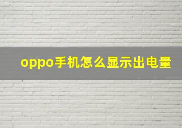 oppo手机怎么显示出电量