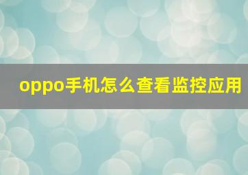 oppo手机怎么查看监控应用