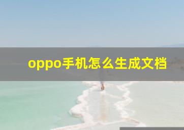 oppo手机怎么生成文档