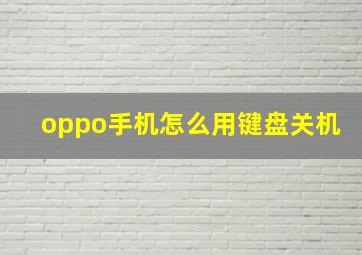 oppo手机怎么用键盘关机