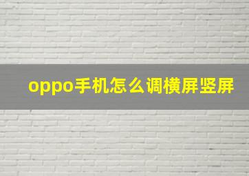 oppo手机怎么调横屏竖屏