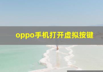 oppo手机打开虚拟按键