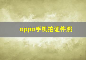 oppo手机拍证件照