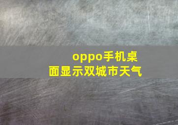 oppo手机桌面显示双城市天气