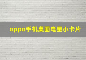 oppo手机桌面电量小卡片