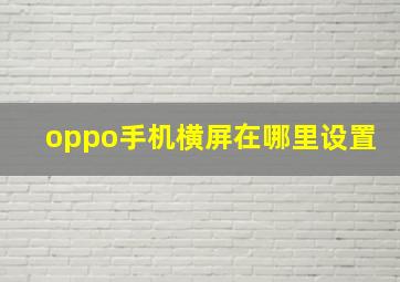 oppo手机横屏在哪里设置