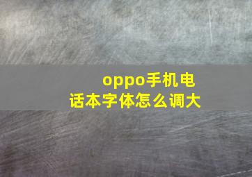 oppo手机电话本字体怎么调大