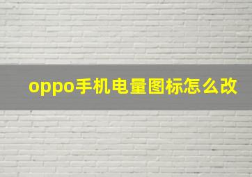 oppo手机电量图标怎么改