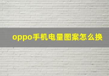 oppo手机电量图案怎么换