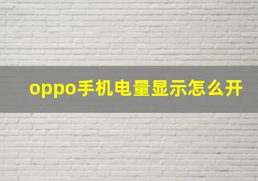 oppo手机电量显示怎么开